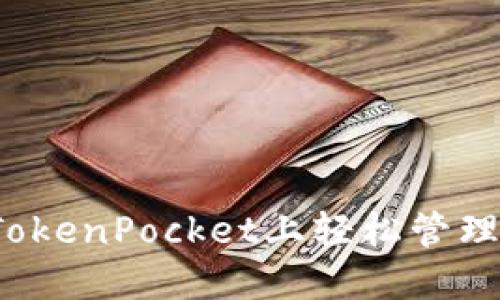 如何在TokenPocket上轻松管理门罗币？