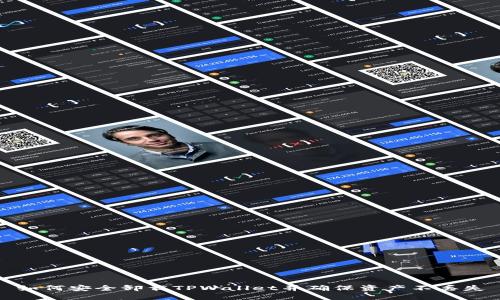 如何安全卸载TPWallet并确保资产不丢失