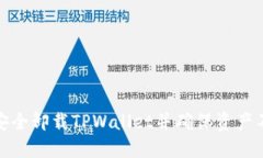 如何安全卸载TPWallet并确保
