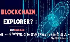 轻松退回：一步一步教你