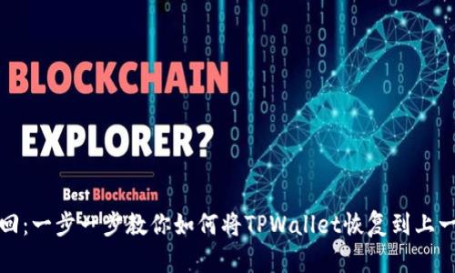 轻松退回：一步一步教你如何将TPWallet恢复到上一个版本