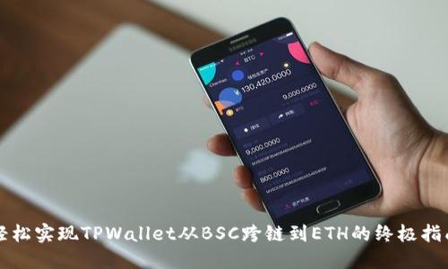 轻松实现TPWallet从BSC跨链到ETH的终极指南