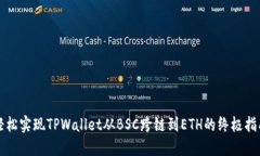 轻松实现TPWallet从BSC跨链到