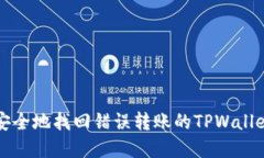 如何安全地找回错误转账