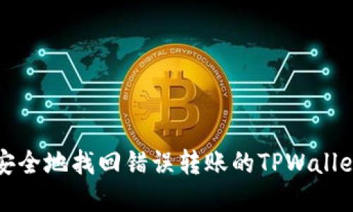 如何安全地找回错误转账的TPWallet资产