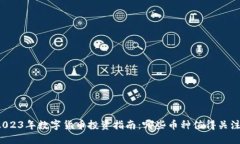 2023年数字货币投资指南：