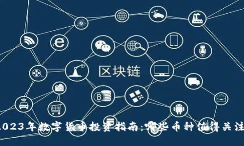 2023年数字货币投资指南：哪些币种值得关注？