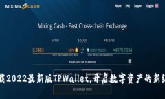 下载2022最新版TPWallet，开