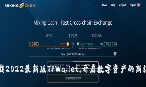 下载2022最新版TPWallet，开启数字资产的新纪元