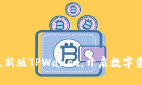 下载2022最新版TPWallet，开启数字资产的新纪元