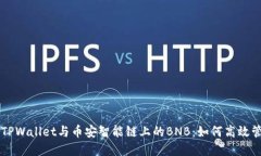 深入了解TPWallet与币安智能