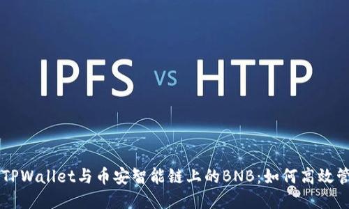 深入了解TPWallet与币安智能链上的BNB：如何高效管理和交易