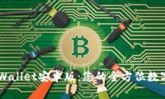 下载和使用TPWallet安卓版：