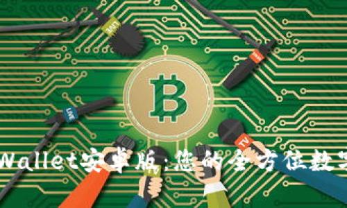 下载和使用TPWallet安卓版：您的全方位数字资产管理助手