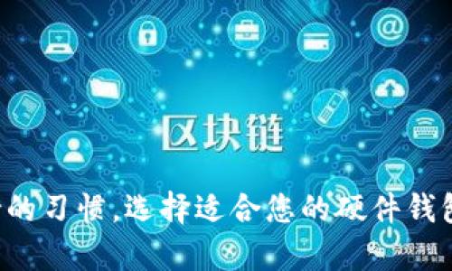   以太坊硬件钱包使用指南：保障你的数字资产安全必读！ / 

 guanjianci 以太坊, 硬件钱包, 数字资产, 加密货币安全, 钱包使用规则 /guanjianci 

引言
在这个数字资产飞速发展的时代，以太坊（Ethereum）作为一种广受欢迎的加密货币，吸引了越来越多的投资者和开发者。随着以太坊的普及，保证其安全性也变得至关重要。而硬件钱包作为一种高效的安全存储方式，被认为是保护数字资产的最佳选择之一。那么，什么是以太坊硬件钱包？它的使用规则又是什么？本文将为您详细解读，以便您能够更好地保护您的财富。

什么是以太坊硬件钱包？
简单来说，硬件钱包是一种专门设计的设备，用于安全存储加密货币的私钥。与软件钱包相比，硬件钱包因其与互联网隔离的特性，被认为更为安全。以太坊硬件钱包可以让用户安全地保存他们的以太坊和其他ERC-20代币，大大降低了被黑客攻击或恶意软件窃取的风险。

硬件钱包的主要类型
市场上有许多种类的硬件钱包，其中一些知名的品牌包括Ledger、Trezor和KeepKey等。每种品牌的硬件钱包都有其独特的设计和功能，用户在选择时可以根据个人的需求和预算进行选择。大多数硬件钱包支持多种加密货币，不仅限于以太坊，为用户提供了更大的灵活性。

以太坊硬件钱包的基本使用规则
尽管硬件钱包是相对安全的存储方式，但为了确保您的以太坊资产安全，仍然需要遵循一些基本的使用规则。

h41. 妥善保管恢复种子词/h4
在您首次使用硬件钱包时，设备会生成一组唯一的种子词。这些种子词是您恢复钱包的重要凭证，绝对不能泄露给他人。请将种子词安全地保存在物理位置，如保险箱，而不是在线存储。注意，不要把种子词拍照或保存在手机中，避免被黑客获取。

h42. 定期更新固件/h4
硬件钱包制造商时常会发布固件更新，以增强钱包的安全性和功能。当您收到钱包的更新提示时，请及时进行更新。这不仅可以提升钱包的安全性，还能带来更好的使用体验。

h43. 使用官方软件管理钱包/h4
在连接硬件钱包时，请务必使用官方推荐的软件（如Ledger Live或Trezor Suite）。第三方软件可能会包含恶意代码，危害您的资产安全。尽量避免在公共或不安全的网络环境下使用钱包，以减少被攻击的风险。

h44. 保护钱包访问密码/h4
在设置硬件钱包时，通常会要求创建一个访问密码。这个密码是您进入钱包的关键，确保它复杂且不易被他人猜到。建议使用字母、数字和符号的组合，避免使用生日或地址等个人信息。

h45. 留意钓鱼网站和假冒链接/h4
黑客经常利用钓鱼攻击来窃取用户私钥或访问密码。在输入敏感信息前，请确保网页的地址正确，尽量直接输入网址，而非点击邮件或社交媒体中的链接。也可以安装一些浏览器插件，帮助识别钓鱼网站。

如何使用以太坊硬件钱包进行交易
使用硬件钱包进行以太坊转账和交易的过程相对简单。以下是基本的操作步骤：

h41. 连接硬件钱包/h4
首先，将硬件钱包通过USB或蓝牙连接到电脑或手机，打开相应的软件界面。在确认连接安全后，输入您的访问密码进行解锁。

h42. 选择转账功能/h4
在软件界面中，选择“发送以太坊”或类似的选项。接下来，输入接收方的以太坊地址和转账金额。务必仔细核对接收方地址，以避免资金损失。

h43. 确认交易信息/h4
在提交交易之前，软件会显示您输入的交易信息，包括接收方地址和转账金额。仔细确认所有信息无误后，点击“确认”按钮。此时，硬件钱包会要求您在设备上确认交易。

h44. 完成交易/h4
通过硬件钱包确认后，交易请求将被发送到以太坊网络。您可以在钱包界面或者使用以太坊区块链浏览器（如Etherscan）来查看交易状态。一般情况下，交易会在几分钟内被确认。

如何保障硬件钱包的安全性
虽然硬件钱包自身是很安全的，但我们依然需要采取额外的措施来保障其安全性。

h41. 不要将硬件钱包与公共设备连接/h4
尽量避免在公共电脑或非信任设备上使用硬件钱包。公共设备可能被恶意软件感染，增加安全风险。

h42. 定期备份/h4
除了保存好种子词外，建议定期备份钱包的信息。有些硬件钱包支持导出私钥的功能，记得将备份保管好。

h43. 监控钱包的活动/h4
定期查看硬件钱包的活动记录，以确保没有未经授权的交易发生。如果发现可疑活动，立刻采取措施停用钱包或联系支持团队。

总结
以太坊硬件钱包是保护数字资产的重要工具，通过遵循上述规则和操作步骤，您可以大大降低资产被盗或丢失的风险。记住，安全不是一朝一夕的工作，而是需要常年坚持的习惯。选择适合您的硬件钱包，认真保管种子词以及密码，您就能在享受感受加密货币带来的便捷和机会的同时，确保自己的财富安全。