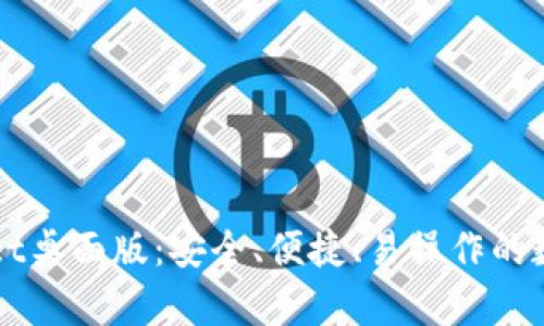 全面解析TPWallet桌面版：安全、便捷、易操作的数字资产管理工具