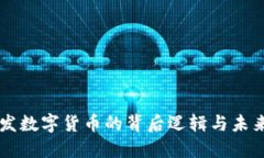 深圳发数字货币的背后逻