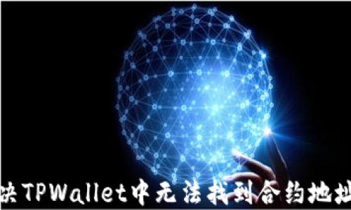 
如何解决TPWallet中无法找到合约地址的问题