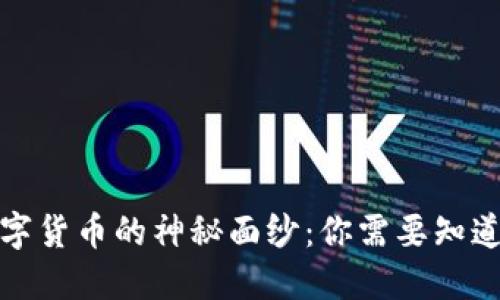 揭开数字货币的神秘面纱：你需要知道的一切