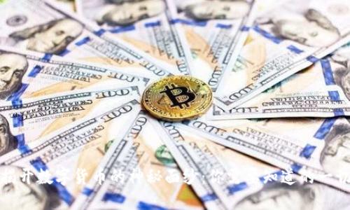 揭开数字货币的神秘面纱：你需要知道的一切