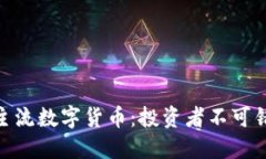 探索八大主流数字货币：