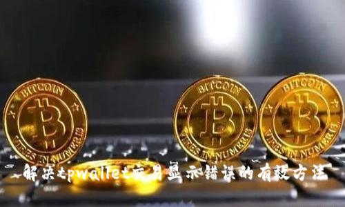 解决tpwallet交易显示错误的有效方法