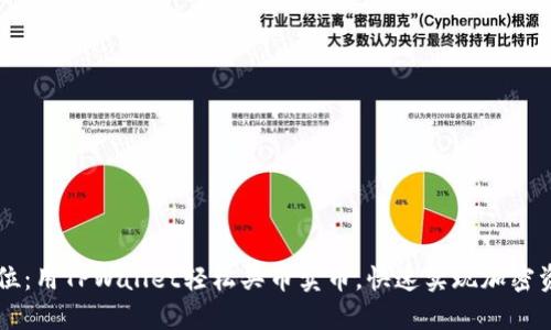 一步到位：用TPWallet轻松买币卖币，快速实现加密资产自由