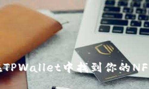 如何在TPWallet中找到你的NFT资产？