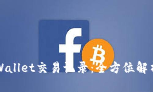 轻松掌握TPWallet交易记录：全方位解析与使用指南