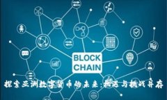 探索亚洲数字货币的未来