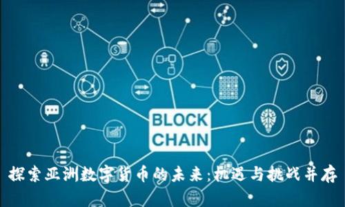 探索亚洲数字货币的未来：机遇与挑战并存