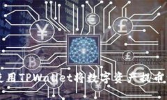 如何使用TPWallet将数字资产