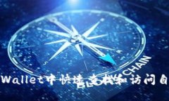 如何在TPWallet中快速查找和