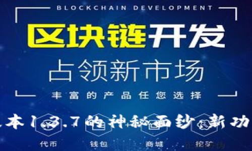 揭开tpwallet最新版本1.3.7的神秘面纱：新功能与使用技巧大揭秘