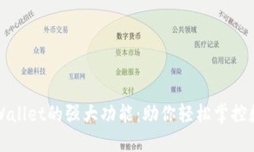探索TPWallet的强大功能：助你轻松掌控数字资产
