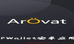 如何轻松下载TPWallet安卓应