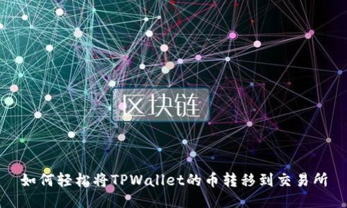 如何轻松将TPWallet的币转移到交易所