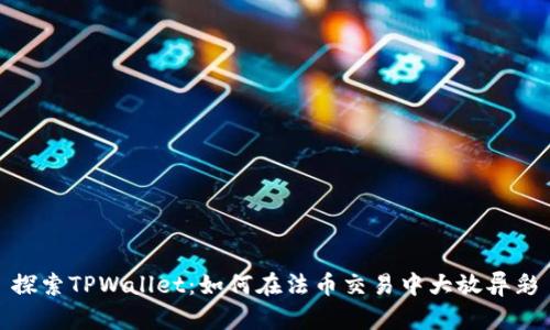 探索TPWallet：如何在法币交易中大放异彩