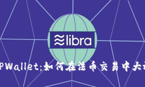 探索TPWallet：如何在法币交易中大放异彩