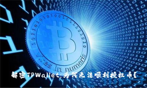 解密TPWallet：为何无法顺利授权币？