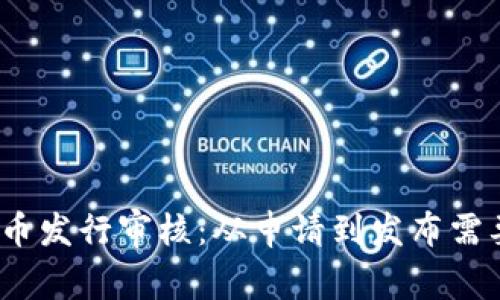 数字货币发行审核：从申请到发布需要多久？