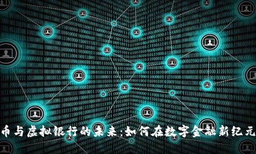 探索数字货币与虚拟银行的未来：如何在数字金融新纪元中把握机遇