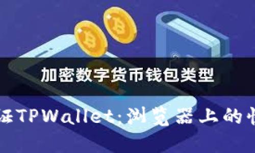 轻松验证TPWallet：浏览器上的快速指南
