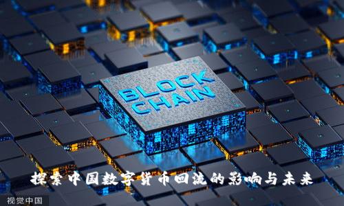 探索中国数字货币回流的影响与未来