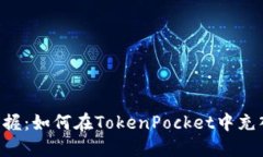 快速掌握：如何在TokenPo