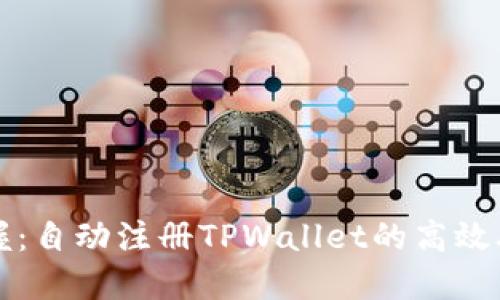 轻松掌握：自动注册TPWallet的高效脚本指南