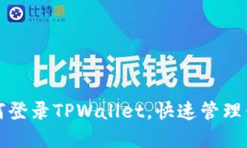 轻松掌握如何登录TPWallet，快速管理你的数字资产