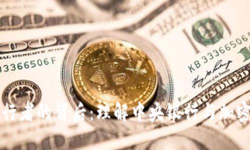 数字货币发行者的背后：理解中央银行与加密货币的关系