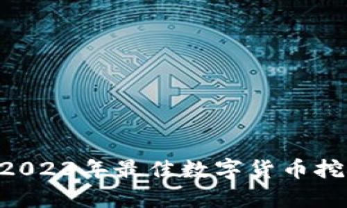 全面解析：2023年最佳数字货币挖矿APP推荐