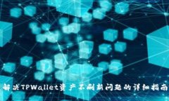 解决TPWallet资产不刷新问题